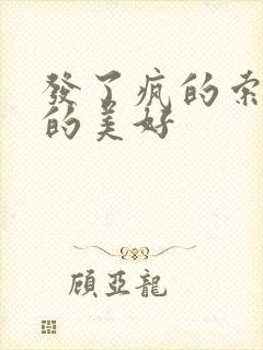 发了疯的索取她的美好