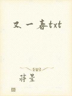 又一春txt