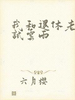 我和退休老妇初试云雨