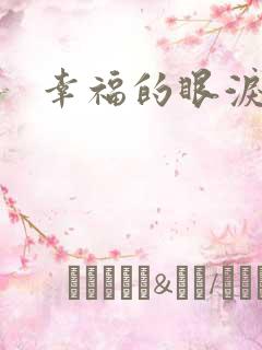幸福的眼泪下载