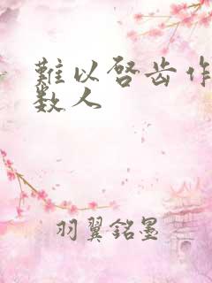 难以启齿作者少数人