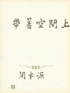 带着空间上大学