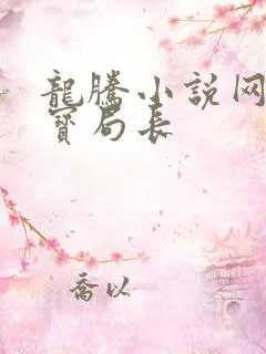 龙腾小说网 三宝局长