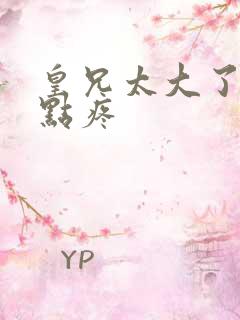 皇兄太大了慢一点疼