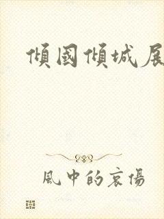 倾国倾城展容颜