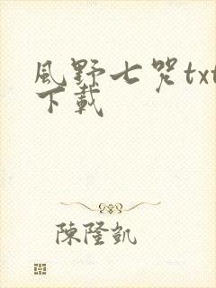 风野七咒txt下载