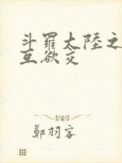 斗罗大陆之七怪互欲交