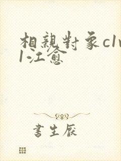 相亲对象c1v1江愈
