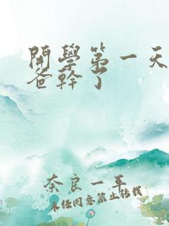 开学第一天被老爸干了