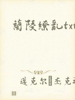 兰陵缭乱txt