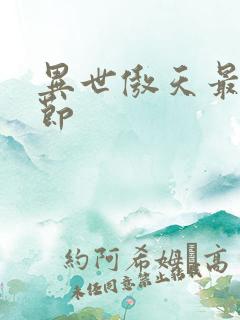 异世傲天最新章节