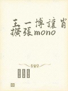 王一博让肖自己扩张mono