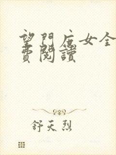 望门庶女全文免费阅读