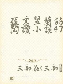 张寒翠兰的免费阅读小说470页