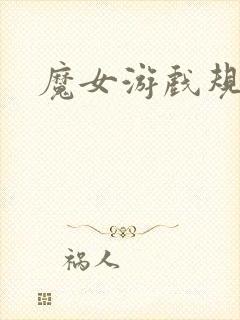 魔女游戏规则