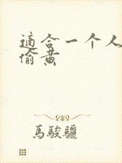 适合一个人晚上偷黄