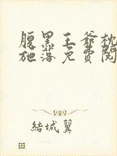 腹黑王爷枕边宠施落免费阅读