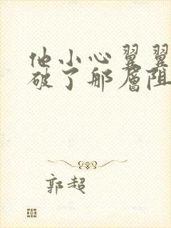 他小心翼翼的冲破了那层阻碍