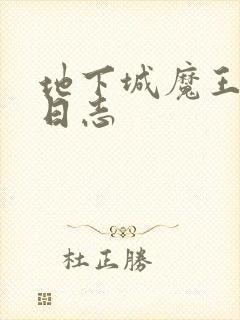 地下城魔王养成日志