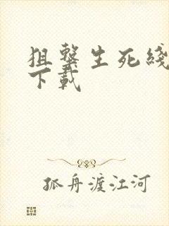 狙击生死线小说下载