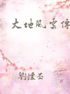 大地风云传