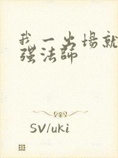 我一出场就是最强法师