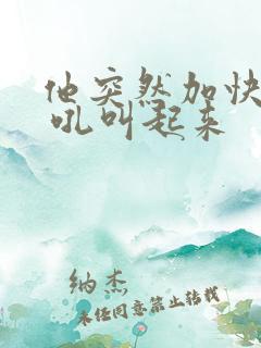 他突然加快速度 吼叫起来