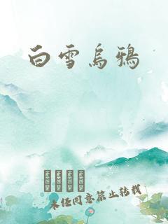 白雪乌鸦
