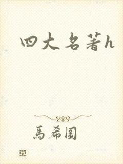 四大名著h