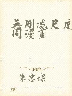 无删减尺度大男同漫画