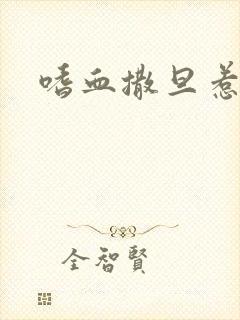 嗜血撒旦惹火妻