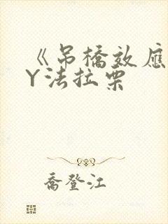 《吊桥效应》BY法拉栗