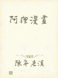 阿狸漫画