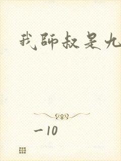 我师叔是九叔