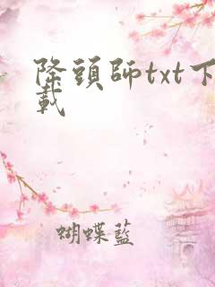 降头师txt下载