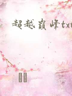 超越巅峰txt