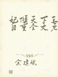 妃倾天下王爷请自重全文免费阅读