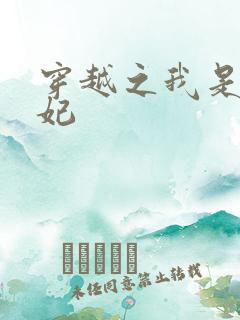 穿越之我是疯王妃