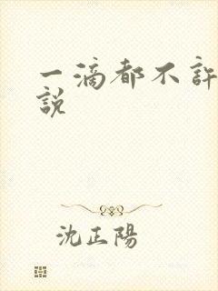 一滴都不许漏小说