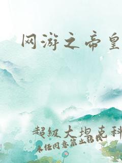 网游之帝皇崛起