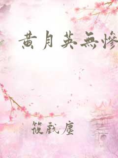 黄月英无惨漫画