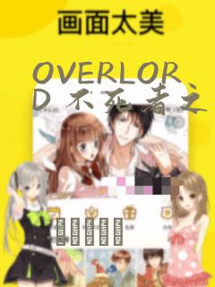 OVERLORD 不死者之王：结局+番外