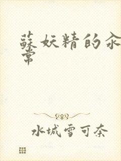 苏妖精的汆肉日常