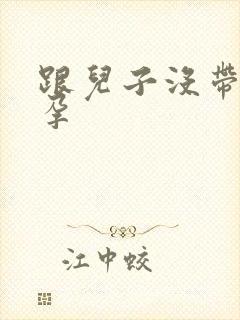 跟儿子没带套怀孕