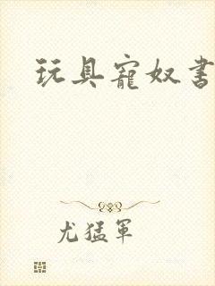 玩具宠奴书包网