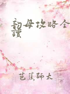 韵母攻略全文阅读