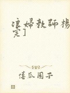 浪妇教师杨雪[完]