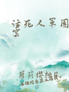 活死人军团百度云