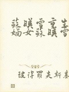 苏映雪重生侯府嫡女苏映雪苏雨柔