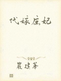 代嫁庶妃